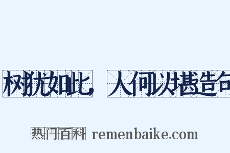 树犹如此，人何以堪造句是什么意思的图片
